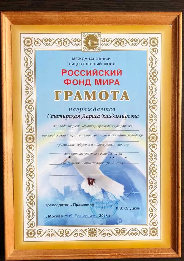 грамота от Российского Фонда Мира