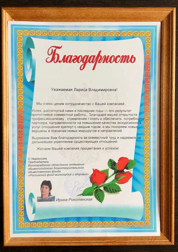 БЛАГОДАРНОСТЬ ОТ ВОООБОФ РОССИЙСКИЙ ФОНД МИЛОСЕРДИЯ И ЗДОРОВЬЯ