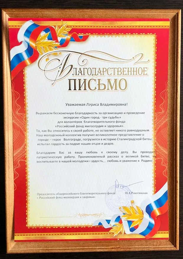 БЛАГОДАРСТВЕННОЕ ПИСЬМО ОТ ВОООБОФ РОССИЙСКИЙ ФОНД МИЛОСЕРДИЯ И ЗДОРОВЬЯ
