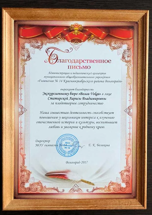 БЛАГОДАРСТВЕННОЕ ПИСЬМО ОТ МОУ ГИМНАЗИЯ №14 КРАСНООКТЯБРЬСКОГО РАЙОНА ВОЛГОГРАДА