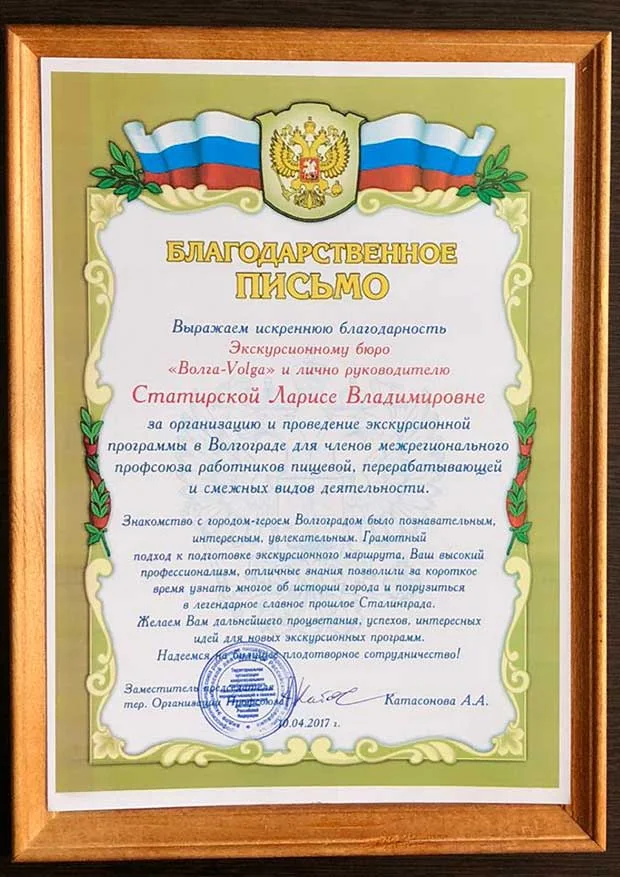 БЛАГОДАРСТВЕННОЕ ПИСЬМО ОТ ТЕРРИТОРИАЛЬНОЙ ОРГАНИЗАЦИИ ПРОФСОЮЗОВ