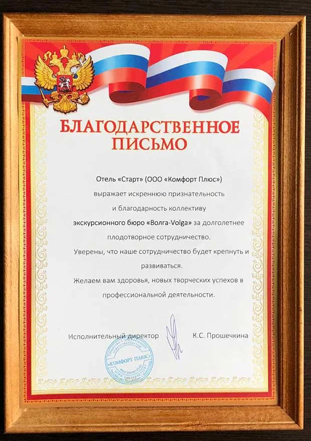 БЛАГОДАРСТВЕННОЕ ПИСЬМО ОТ ОТЕЛЯ СТАРТ